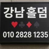 강남홀덤포커인서울 가게 사진 1