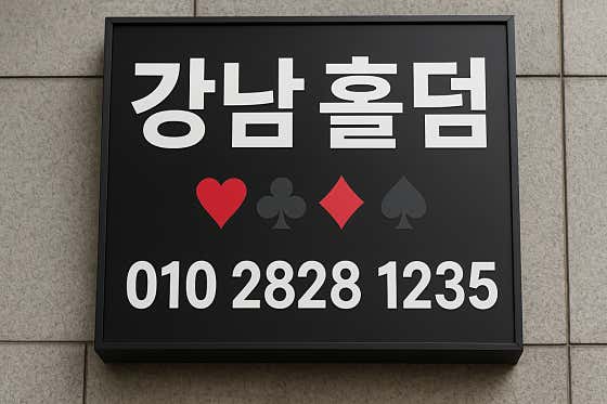 강남홀덤포커인서울 홀덤펍 사진