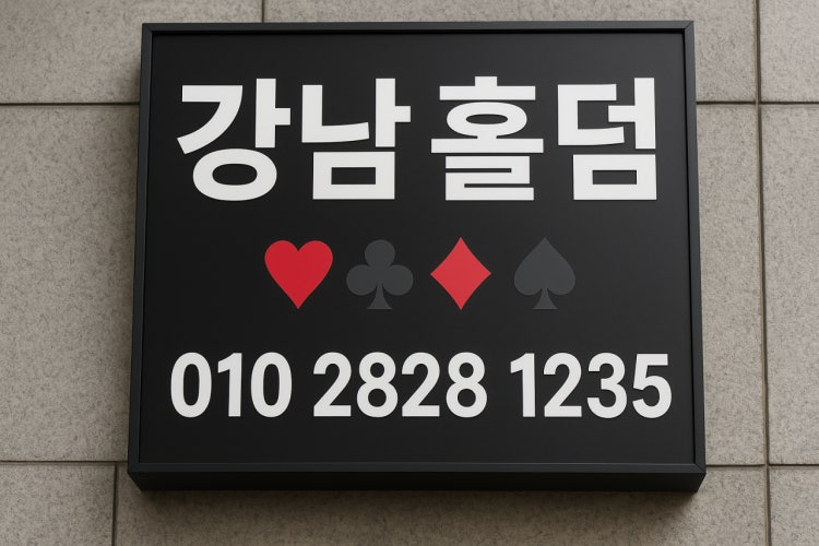 강남홀덤포커인서울 홀덤펍 매장 사진