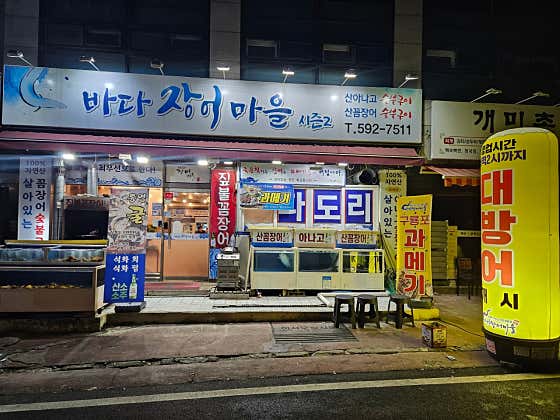 바다장어마을