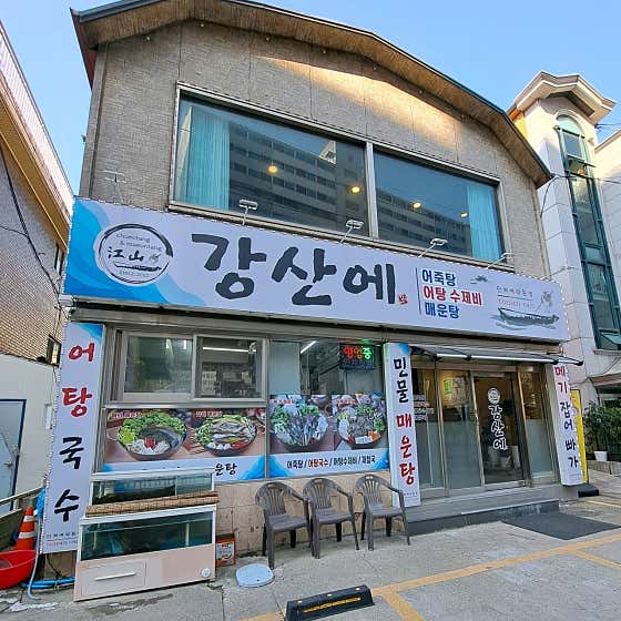 강산에
