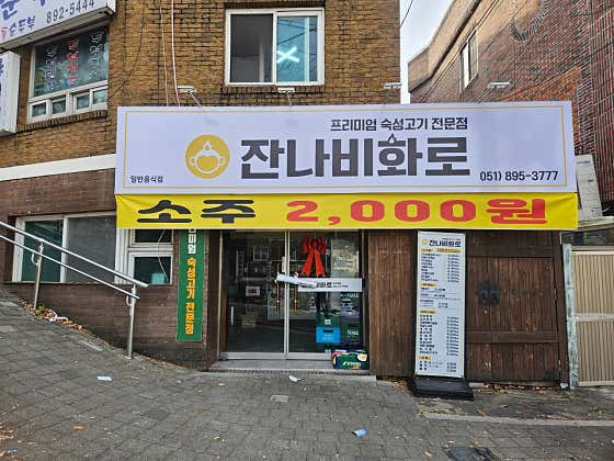 잔나비 화로 · 네이버 지도·플레이스 7