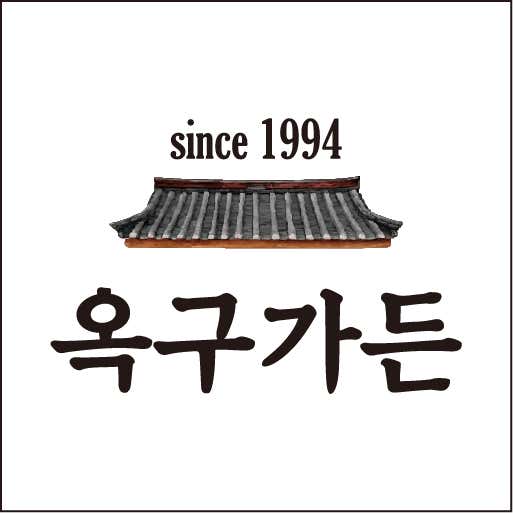 옥구가든