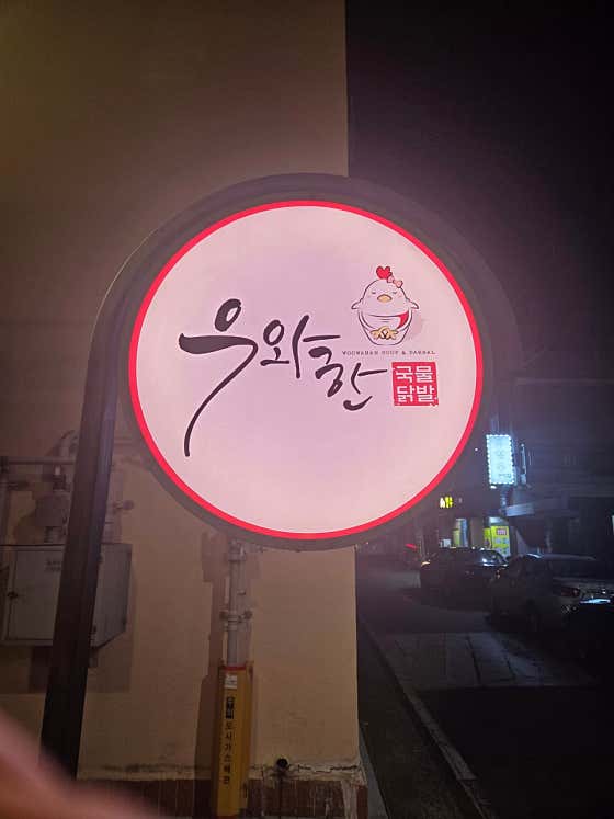 모닥불&우와한닭발 · 네이버 지도·플레이스 2