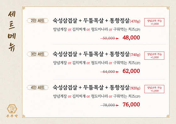 부뚜막 세트 (양념교차 가능) 메뉴 사진(네이버)
