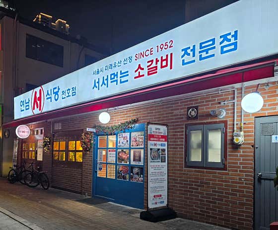 연남서식당