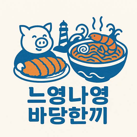 느영나영 바당한끼 · 네이버 지도·플레이스 5