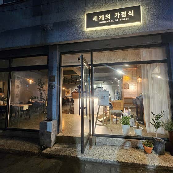 세계의가정식