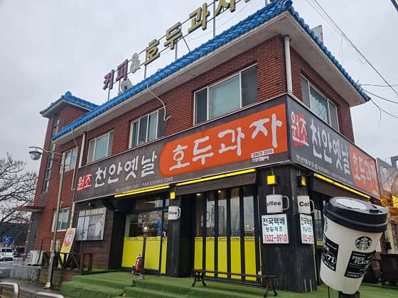 천안옛날호두과자 안산대부도점
