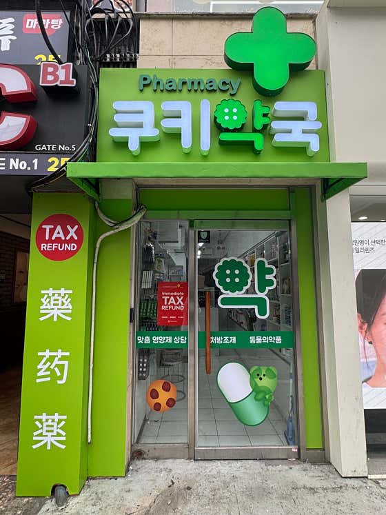 쿠키약국