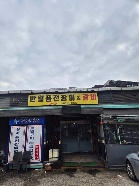 반월풍천장어&갈비 · 네이버 지도·플레이스 2