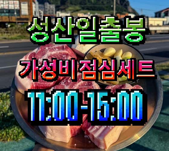 금돗 성산흑돼지 · 네이버 지도·플레이스 3