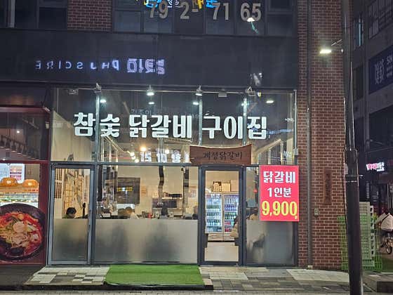 계성닭갈비