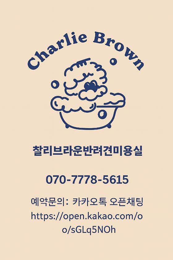 찰리브라운 애견미용실