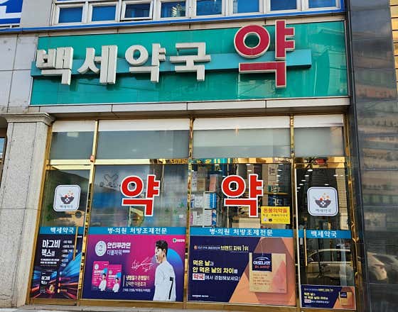 백세약국