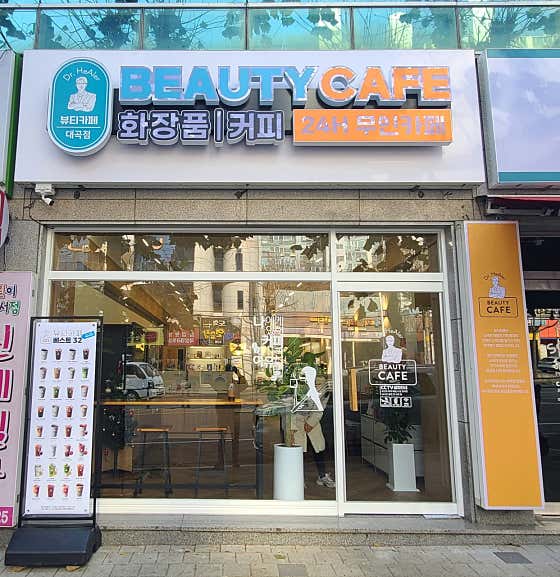 닥터힐러 뷰티카페 대곡점