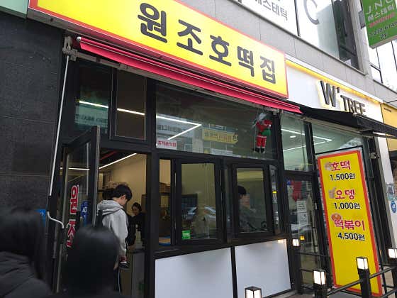 원조호떡집