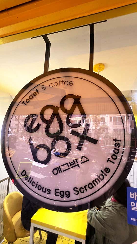 에그박스 상도점