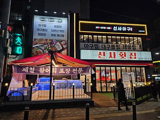 신사횟집