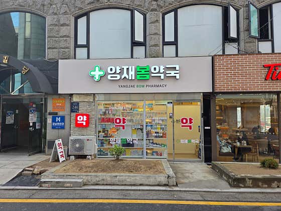 양재봄약국