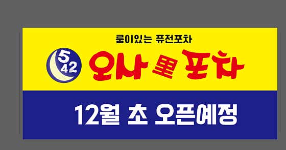 오사리포차 · 네이버 지도·플레이스 10