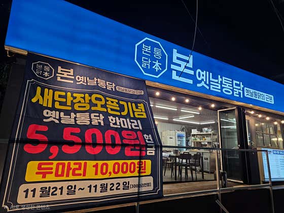 본 옛날통닭