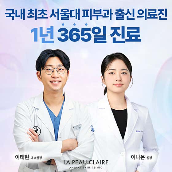 라퓨클레르 동물피부클리닉 대표이미지