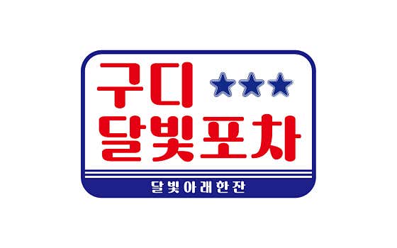 구디달빛포차 · 네이버 지도·플레이스 9