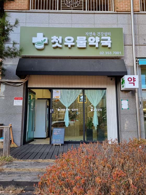 첫우물약국