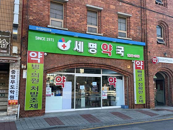 세명약국
