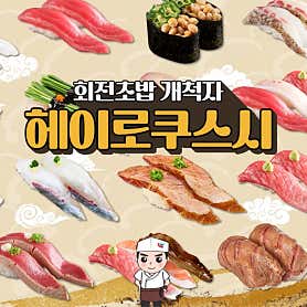 헤이로쿠스시 사진 3