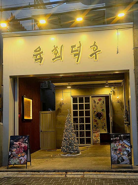 육회덕후 삼산직영점 · 네이버 지도·플레이스 5