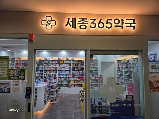 세종365약국