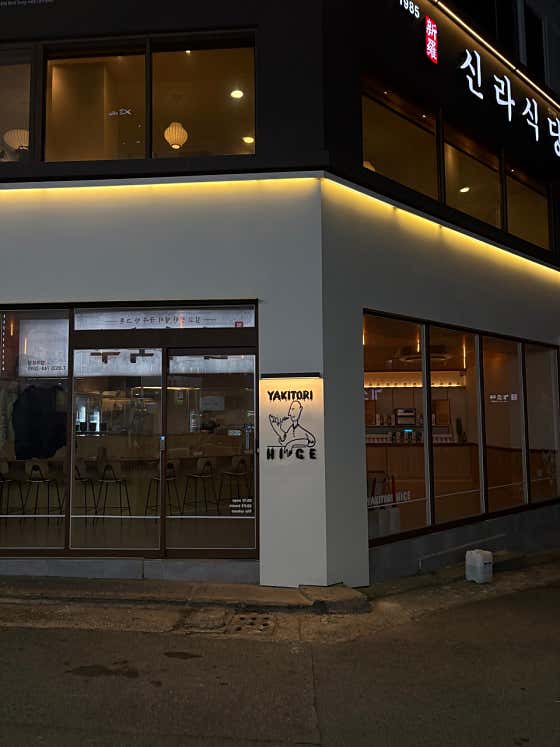 야키토리 히게 · 네이버 지도·플레이스 6