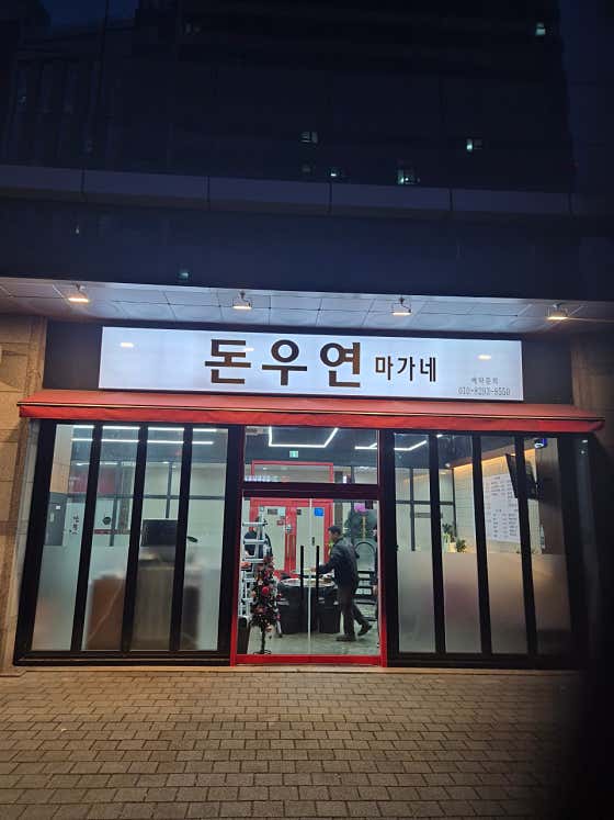 돈우연 · 네이버 지도·플레이스 2