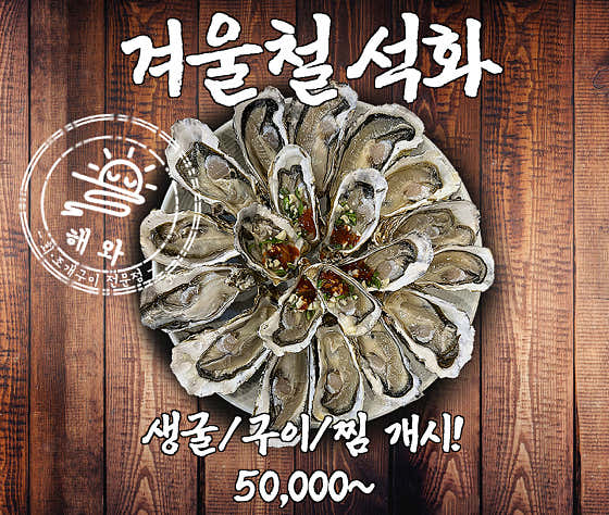 (계절메뉴) 생굴/굴찜/굴구이 메뉴 사진(네이버)