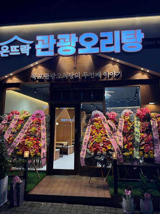 온뜨락 관광오리탕 석현2호점 · 네이버 지도·플레이스 5