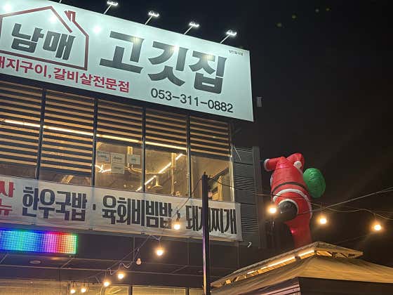 남매고깃집 · 네이버 지도·플레이스 4