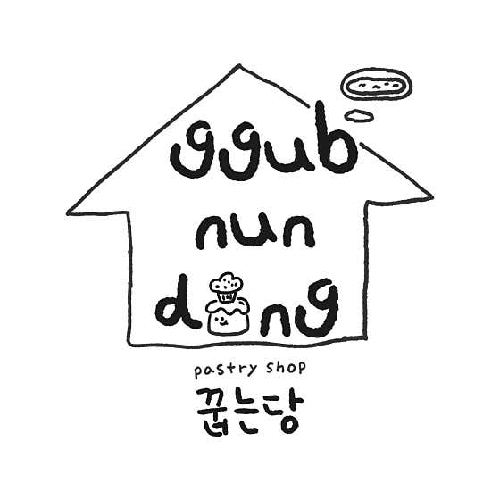 꿉는당