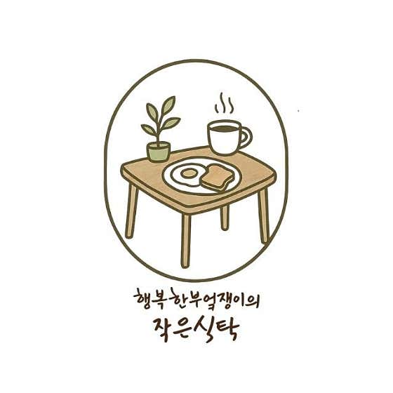 행복한부엌쟁이의작은식탁