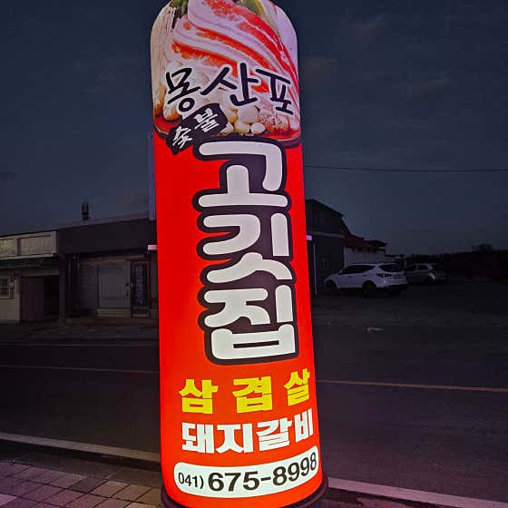 몽산포숯불고깃집