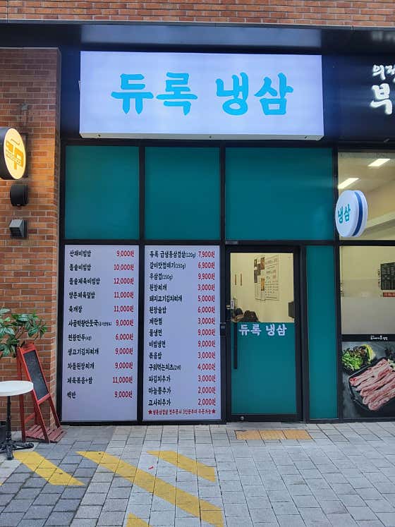 듀록냉삼