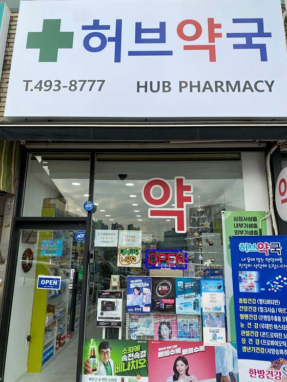 허브약국