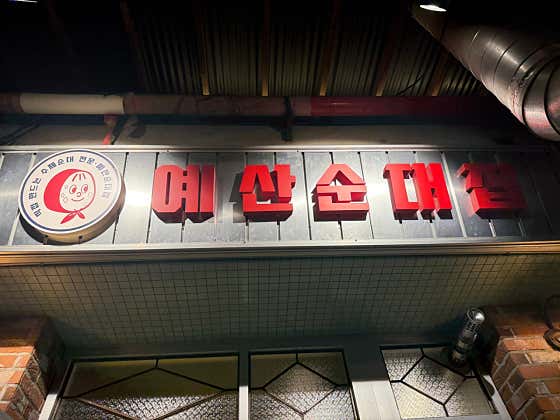 예산순대집