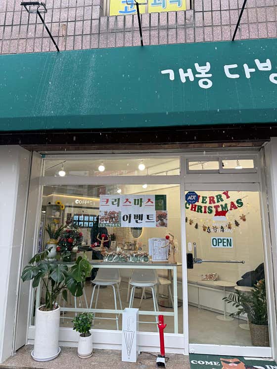 개봉다방 무인카페 · 네이버 지도·플레이스 4