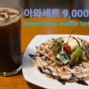 아와세트 메뉴 사진(네이버)