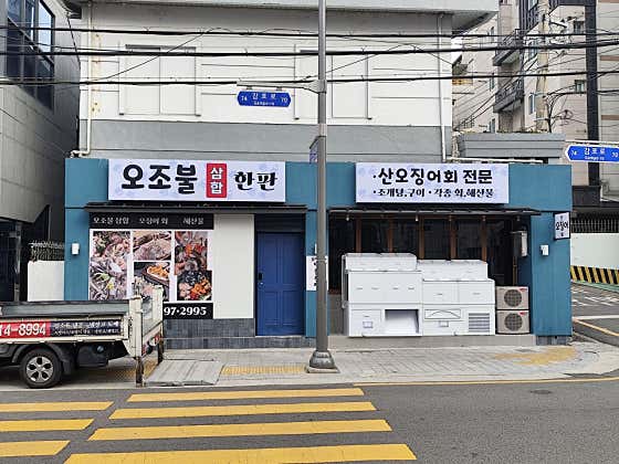 오조불 산오징어회 · 네이버 지도·플레이스 8