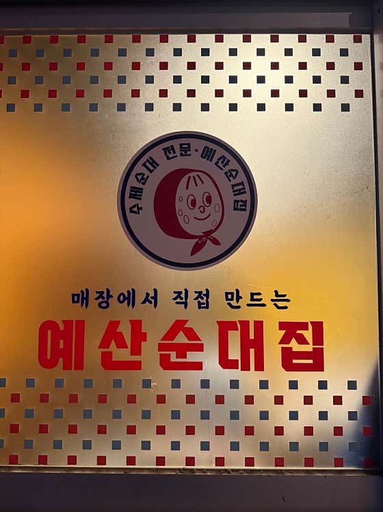 예산순대집 · 네이버 지도·플레이스 3