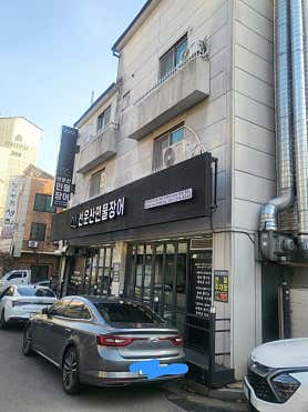 선운산민물장어 사진 3