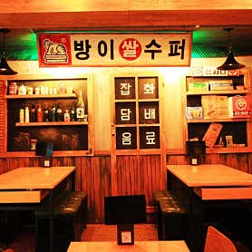 오막하세 방이점 사진 4